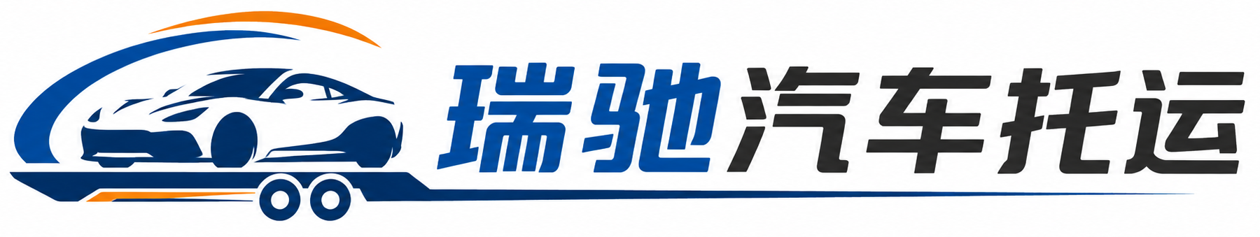 香格里拉市瑞驰｜汽车托运_轿车托运_私家车异地运车_新能源车辆托运